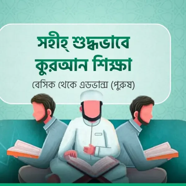 সহীহ-শুদ্ধভাবে কুরআন শিক্ষা - বেসিক থেকে এডভান্স (পুরুষ)
