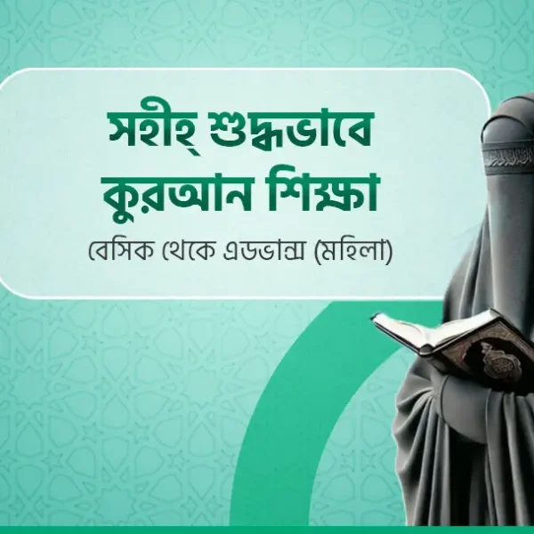 "৩ মাসে সহি ও শুদ্ধভাবে কুরআন শিক্ষা – A to Z Islamic Learning Program
