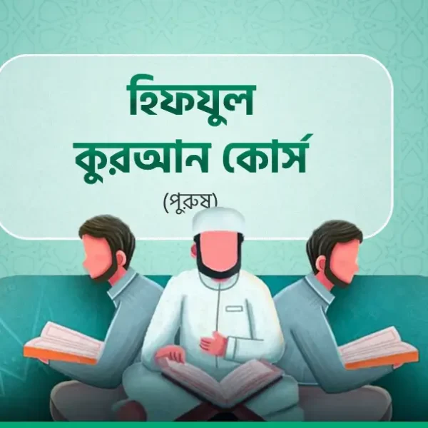হিফযুল কুরআন কোর্স