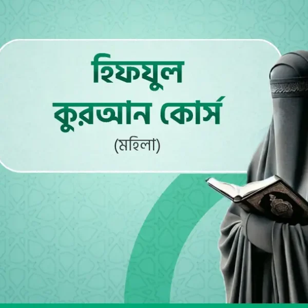 মহিলাদের জন্য বিশেষ অনলাইন কুরআন শিক্ষা কোর্স