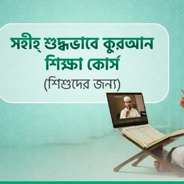 সহীহ্ শুদ্ধভাবে কুরআন শিক্ষা কোর্স (শিশুদের জন্য)