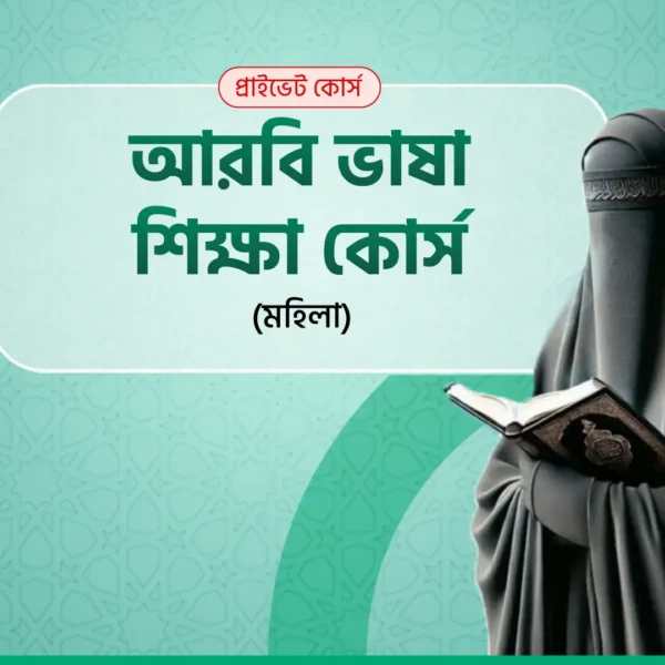 আরবি ভাষা শিক্ষা কোর্স (মহিলা)