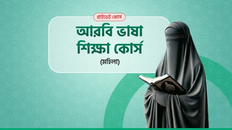 আরবি ভাষা শিক্ষা কোর্স (মহিলা)