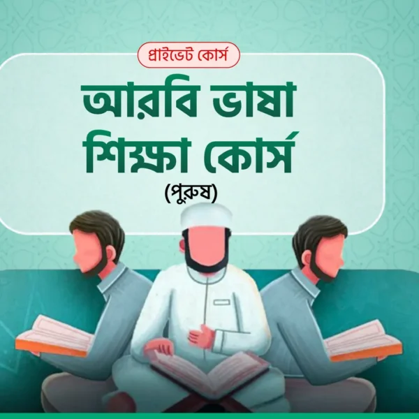 আরবি ভাষা শিক্ষা কোর্স (পুরুষ)