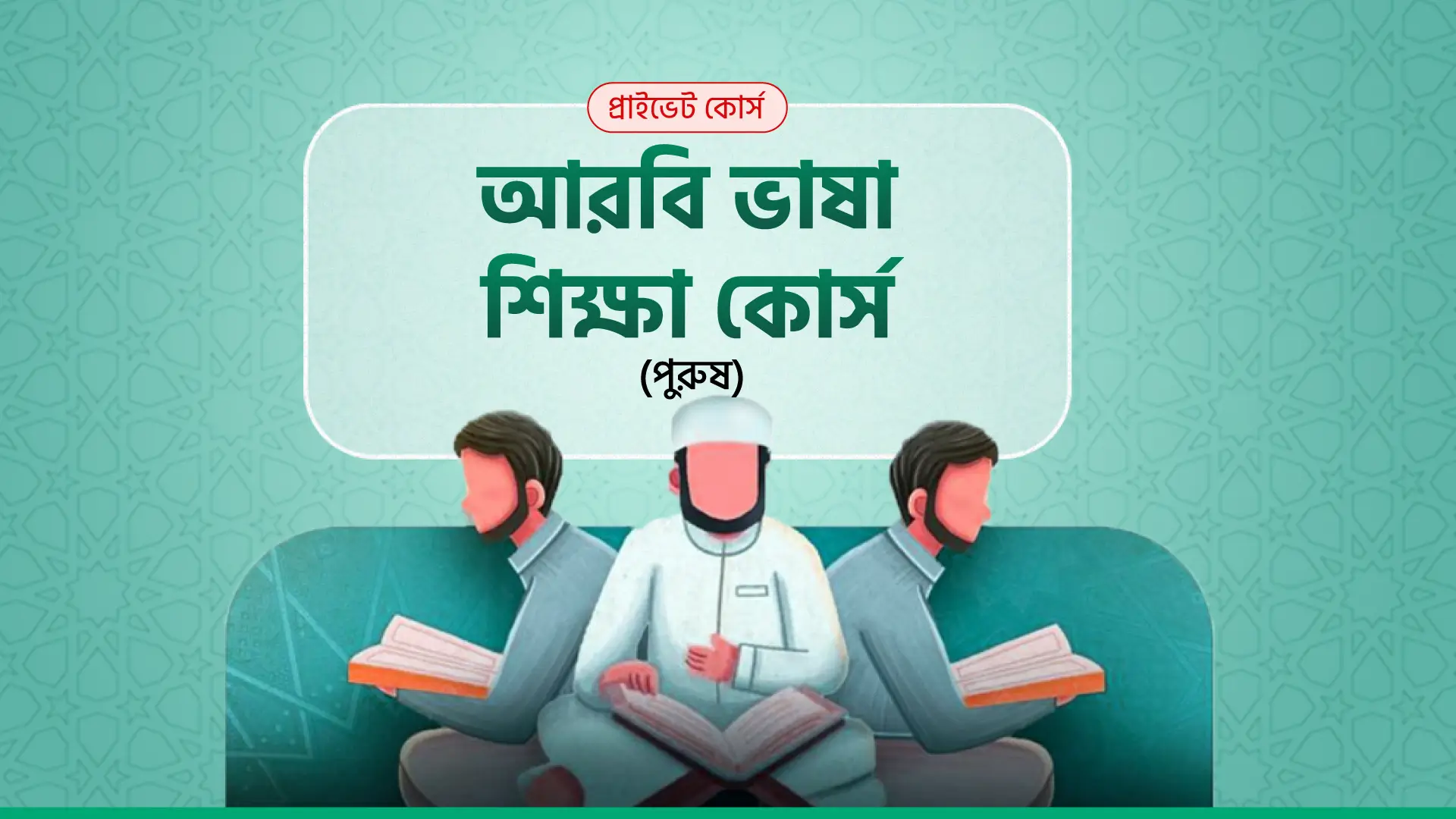 আরবি ভাষা শিক্ষা কোর্স (পুরুষ)