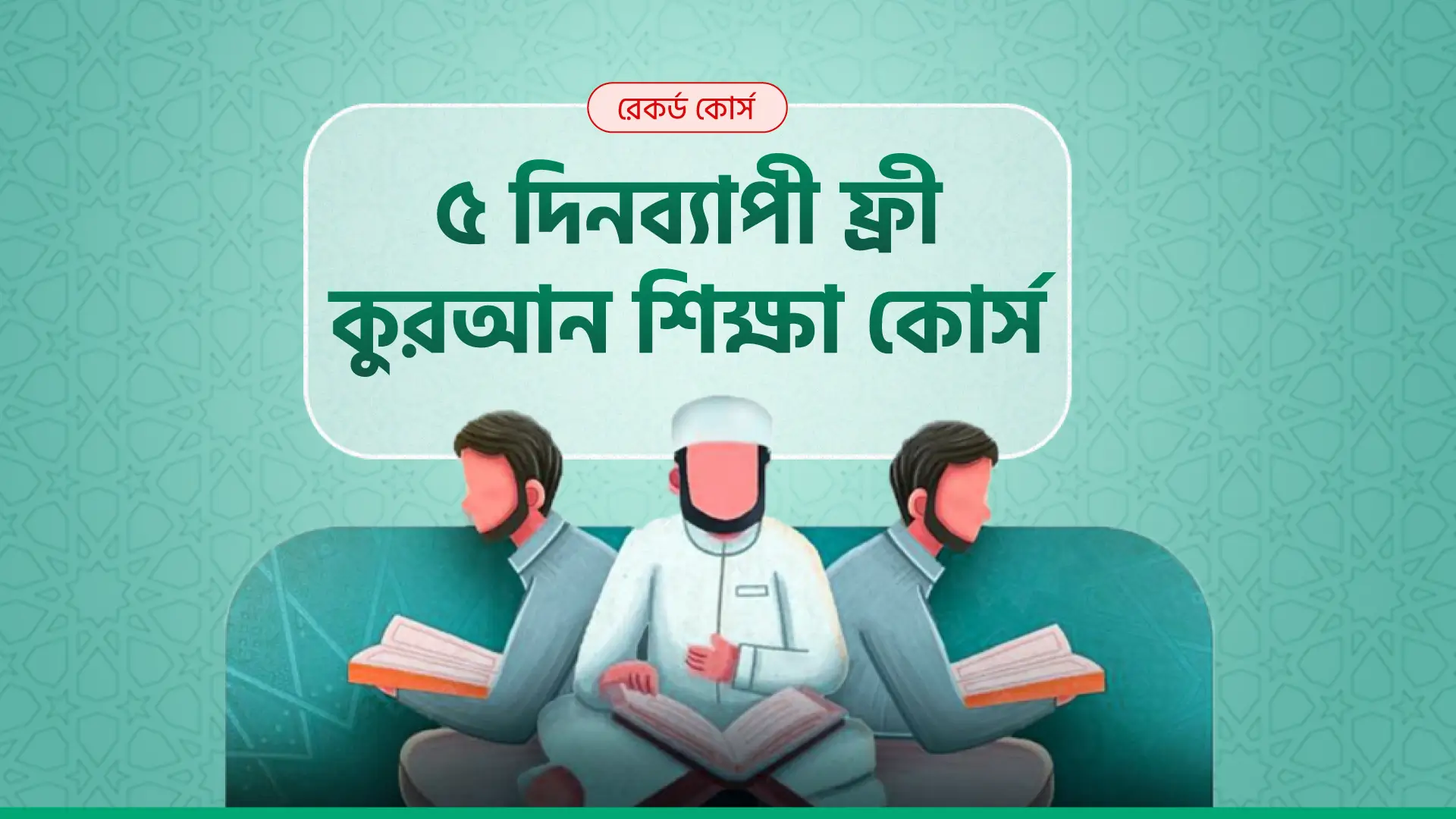 ফ্রি কুরআন শিক্ষা কোর্স