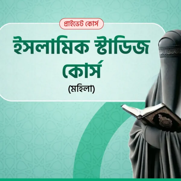 ইসলামিক স্টাডিজ কোর্স (মহিলা)