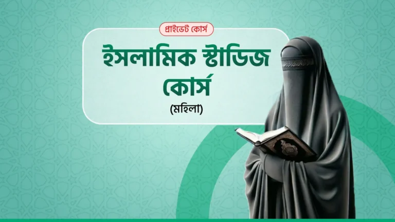 ইসলামিক স্টাডিজ কোর্স (মহিলা)