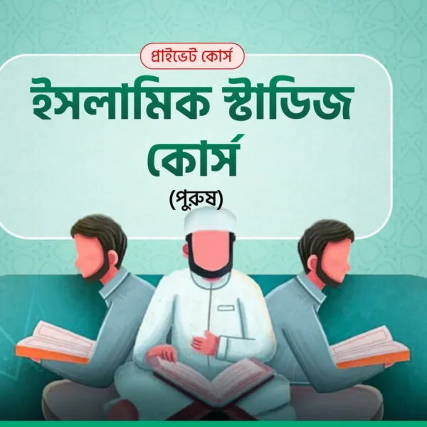 ইসলামিক স্টাডিজ কোর্স (পুরুষ)