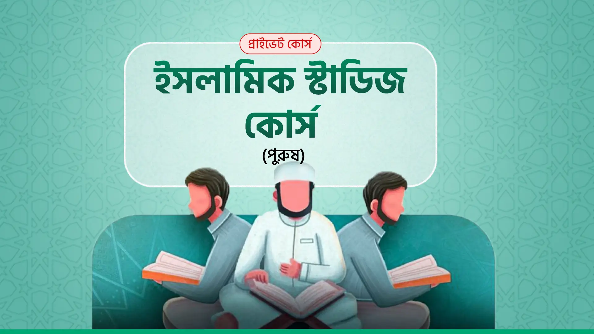 ইসলামিক স্টাডিজ কোর্স (পুরুষ)