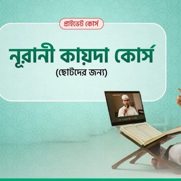 নূরানী কায়দা কোর্স (ছোটদের)