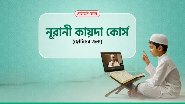 নূরানী কায়দা কোর্স (ছোটদের)