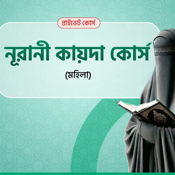 নূরানী কায়দা কোর্স (মহিলা)