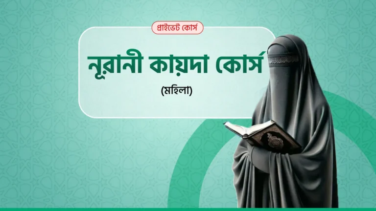 নূরানী কায়দা কোর্স (মহিলা)