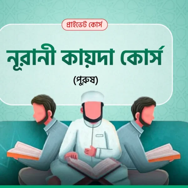 নূরানী কায়দা কোর্স (পুরুষ)