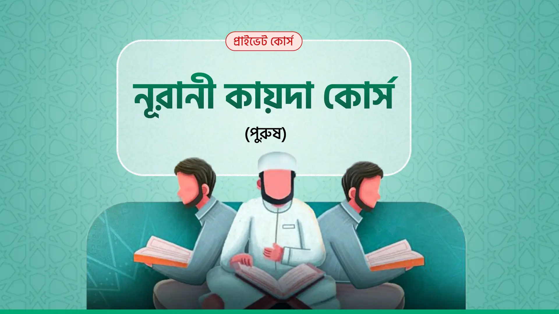 নূরানী কায়দা কোর্স (পুরুষ)