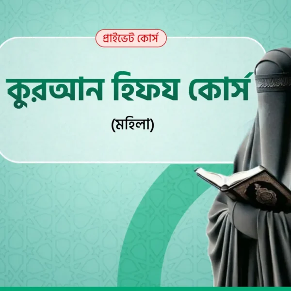 কুরআন হিফয কোর্স (মহিলা)