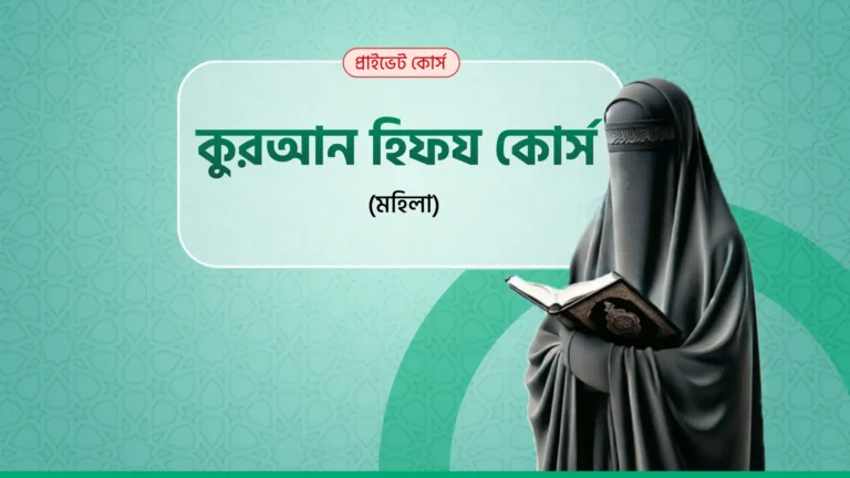 কুরআন হিফয কোর্স (মহিলা)