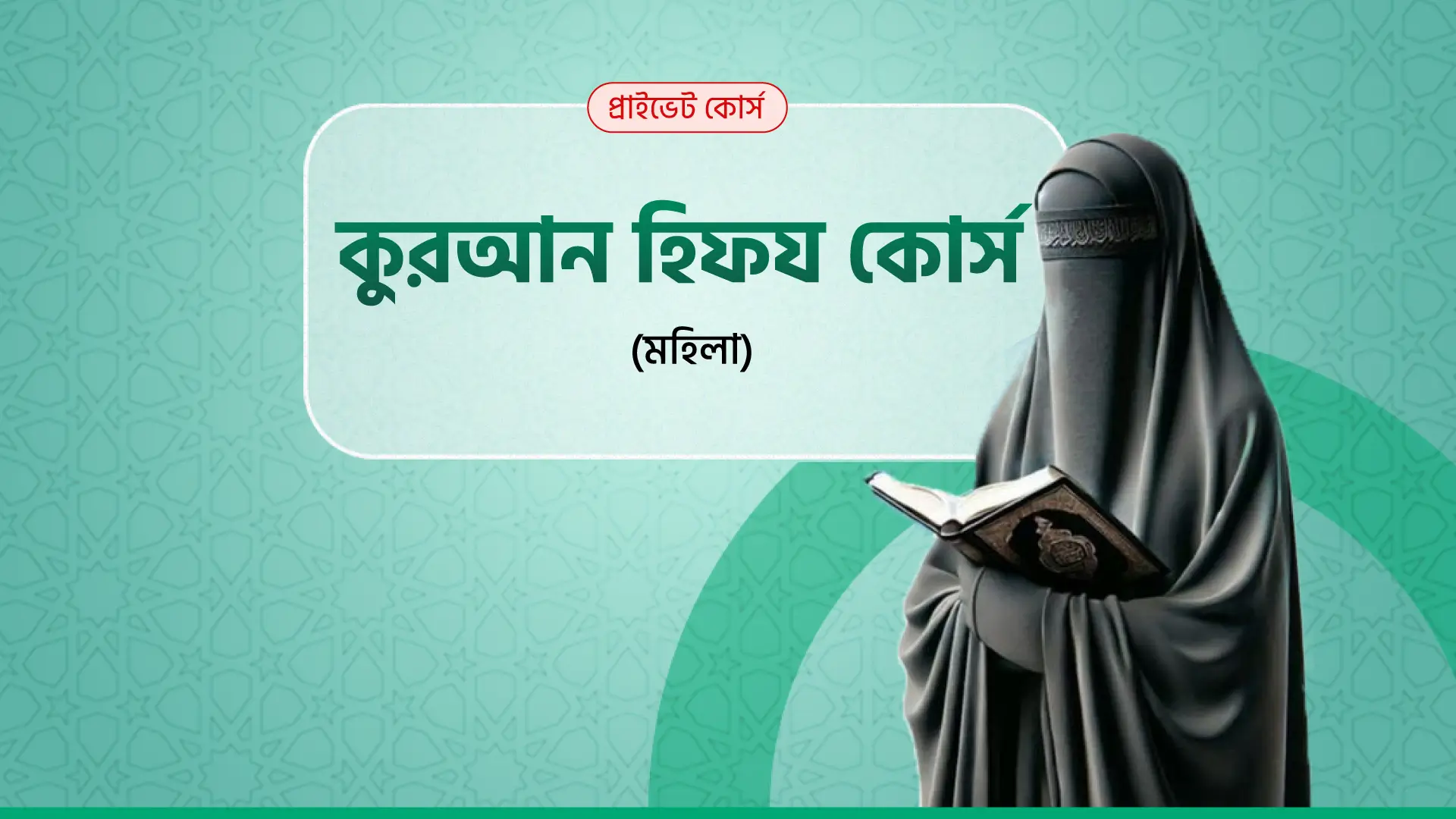 কুরআন হিফয কোর্স (মহিলা)