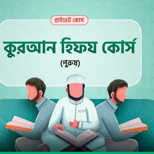 কুরআন হিফয কোর্স (পুরুষ)