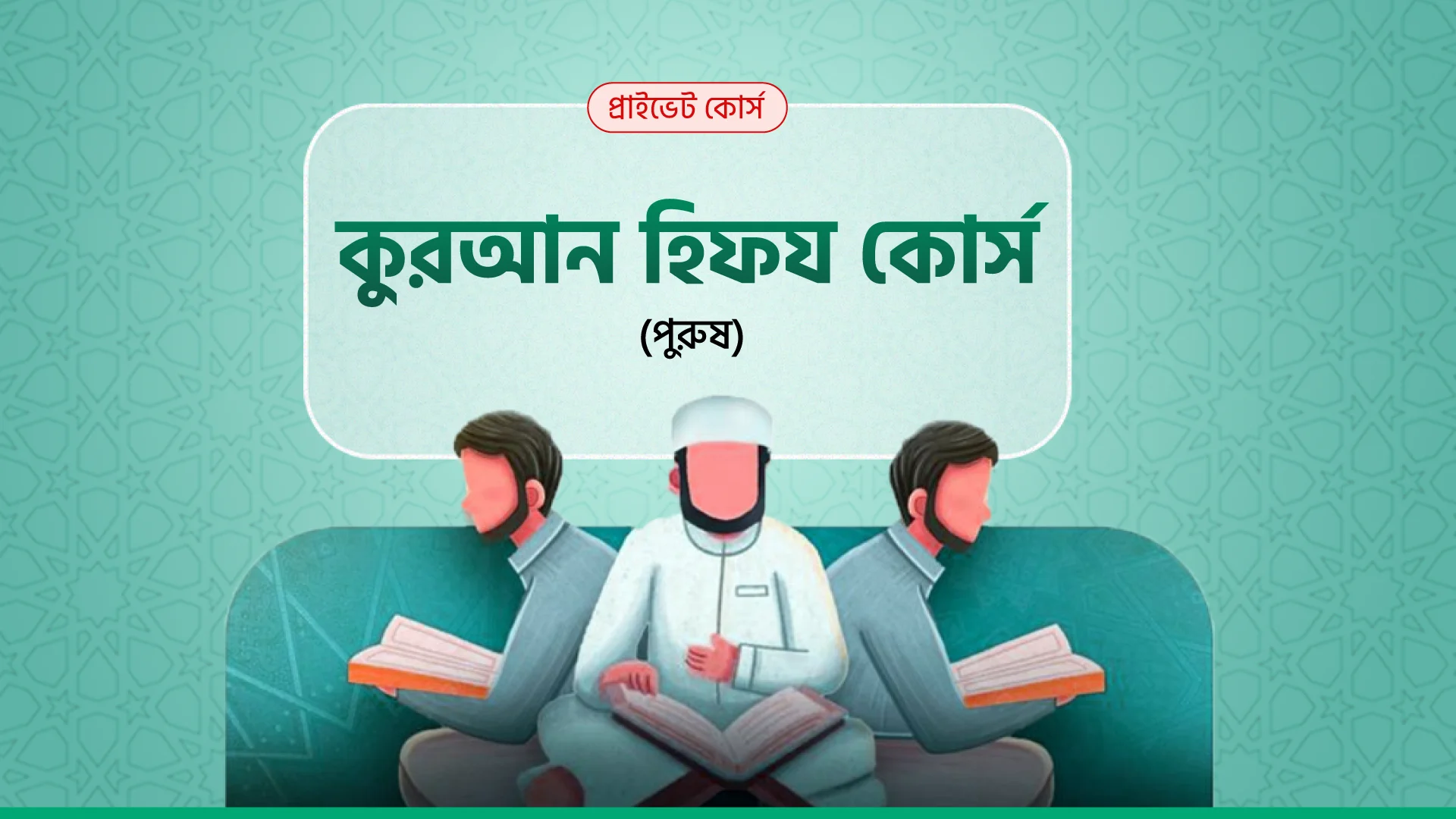 কুরআন হিফয কোর্স (পুরুষ)