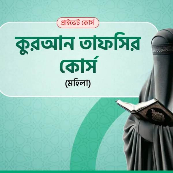 কোরআন তাফসির কোর্স (মহিলা)