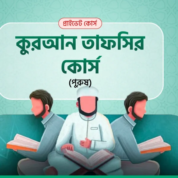 কোরআন তাফসির কোর্স (পুরুষ)