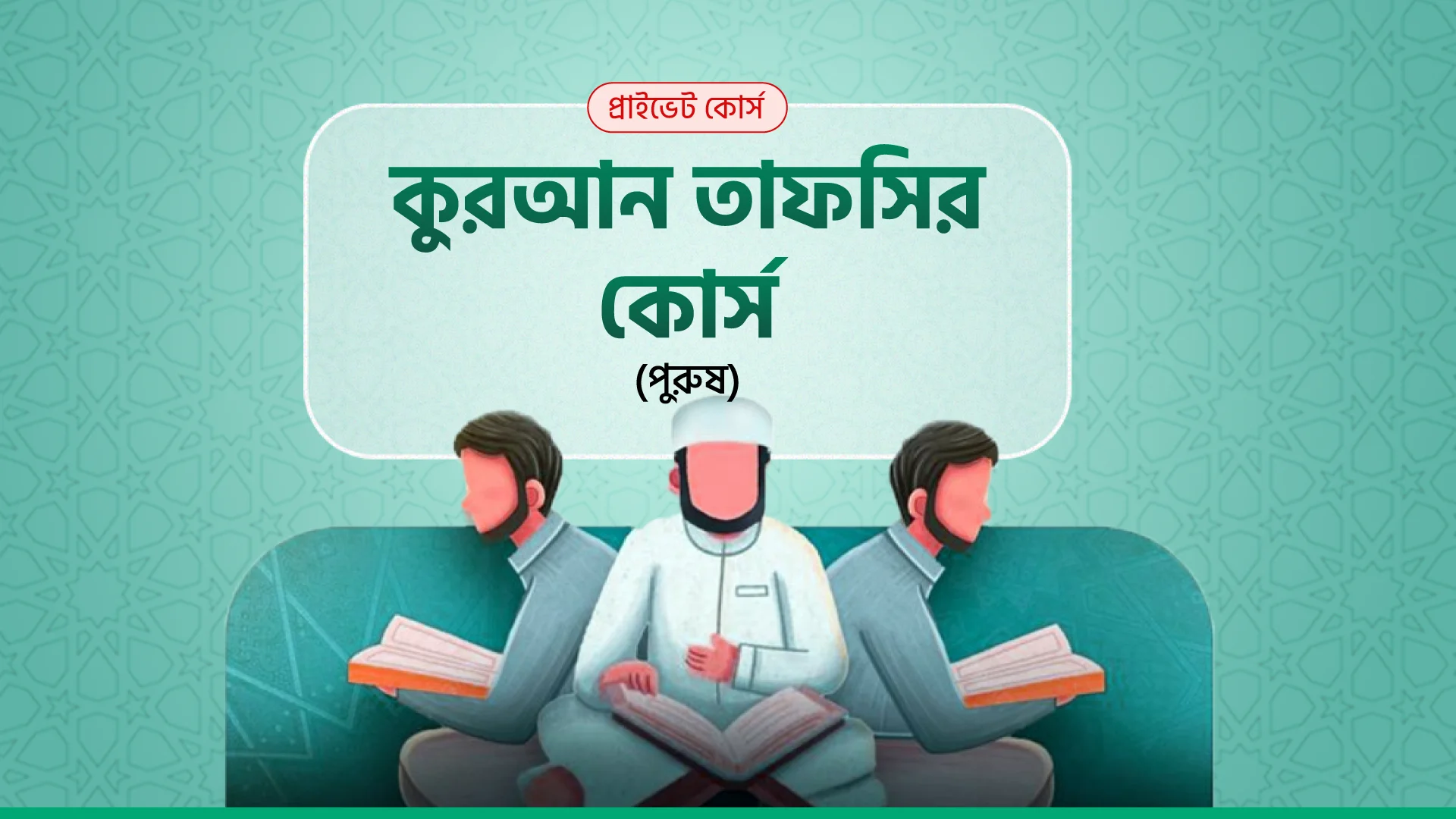 কোরআন তাফসির কোর্স (পুরুষ)