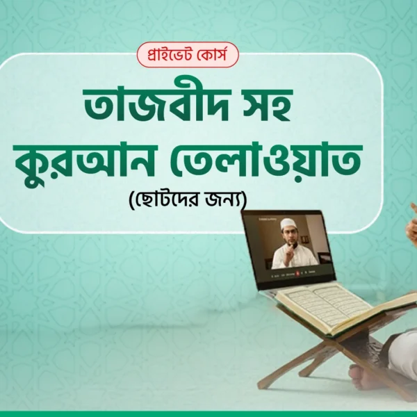 তাজবীদ সহ কুরআন শিক্ষা (ছোটদের)