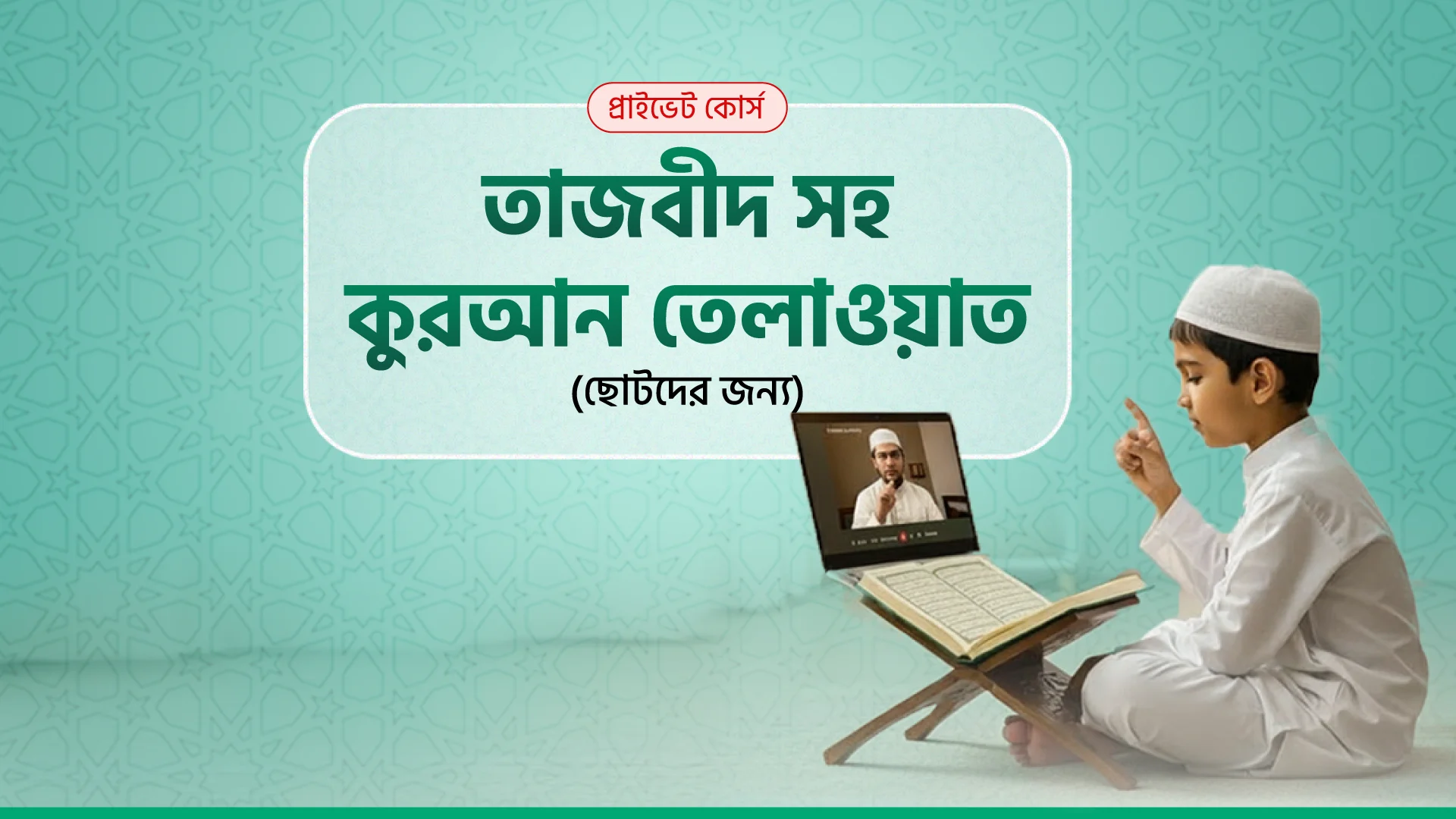 তাজবীদ সহ কুরআন শিক্ষা (ছোটদের)