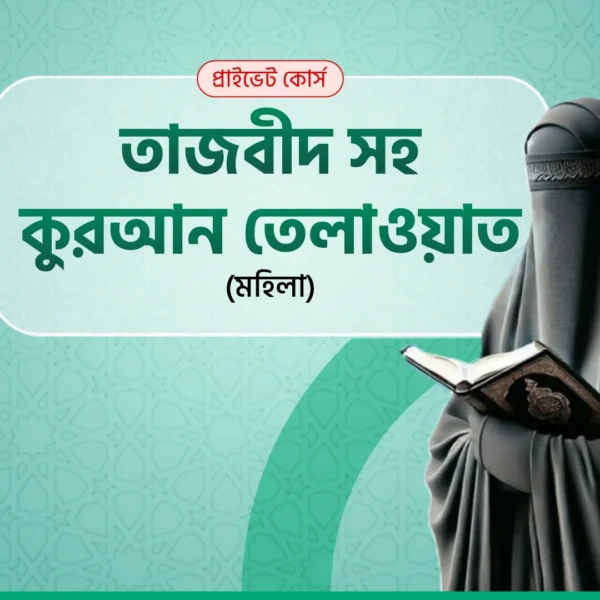 তাজবীদ সহ কুরআন শিক্ষা (মহিলা)