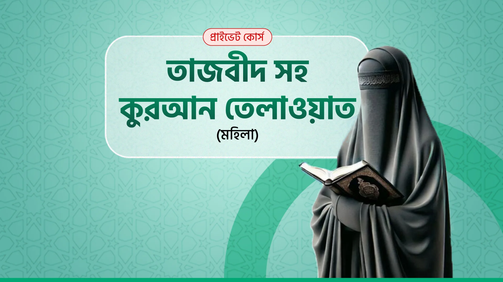তাজবীদ সহ কুরআন শিক্ষা (মহিলা)