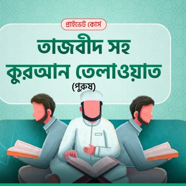 তাজবীদ সহ কুরআন শিক্ষা (পুরুষ)