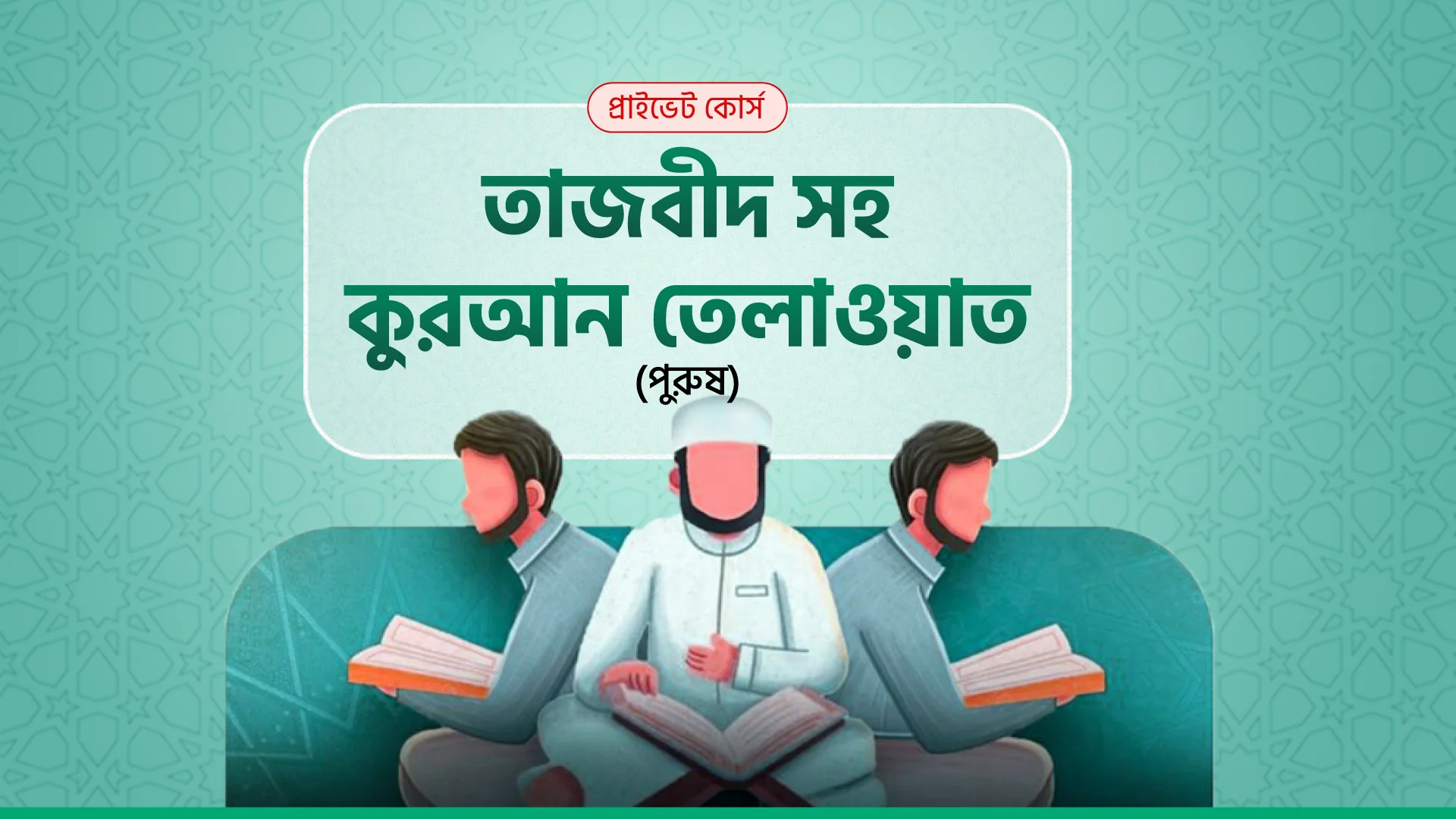 তাজবীদ সহ কুরআন শিক্ষা (পুরুষ)